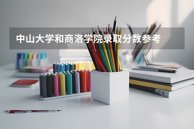 中山大学和商洛学院录取分数参考