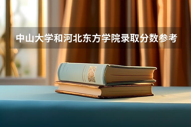 中山大学和河北东方学院录取分数参考