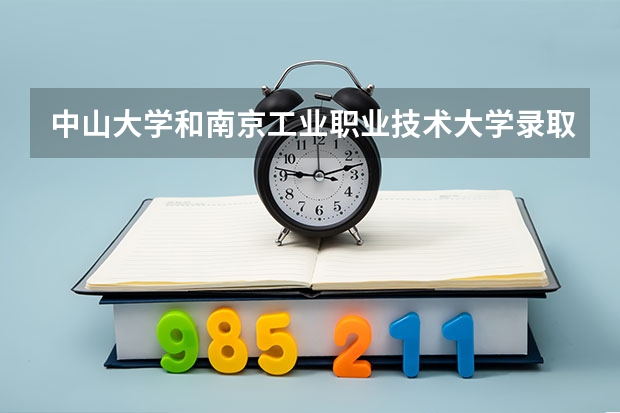 中山大学和南京工业职业技术大学录取分数参考