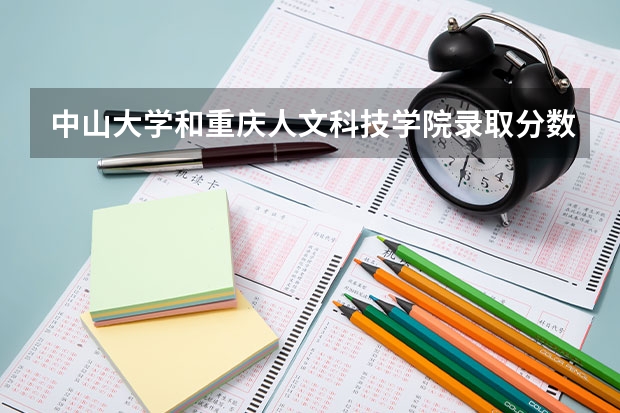 中山大学和重庆人文科技学院录取分数参考
