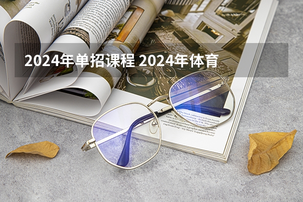 2024年单招课程 2024年体育生高考新政策单招