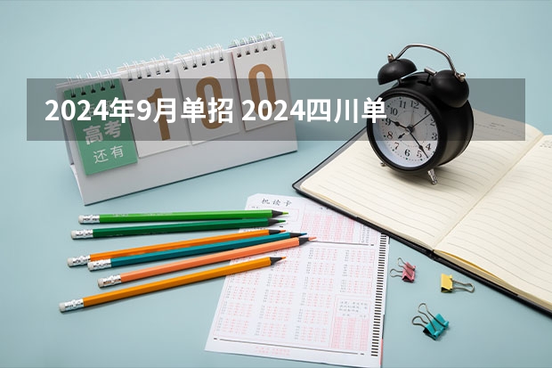 2024年9月单招 2024四川单招学校及分数线