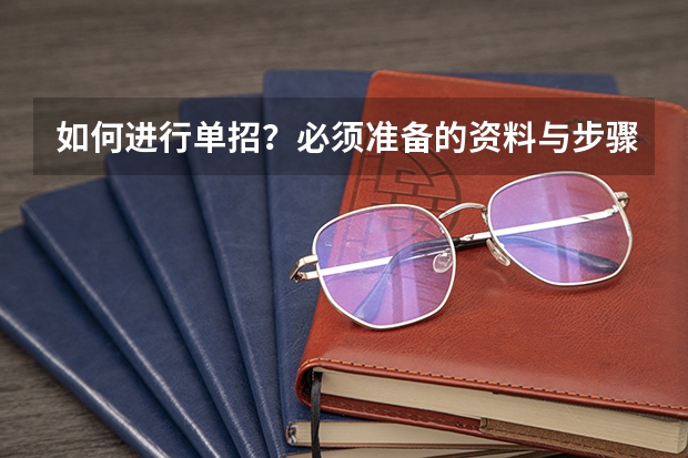 如何进行单招?必须准备的资料与步骤