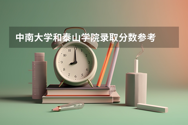 中南大学和泰山学院录取分数参考