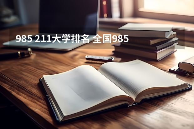 985 211大学排名 全国985学校排名顺序