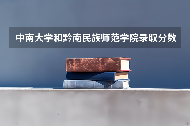 中南大学和黔南民族师范学院录取分数参考