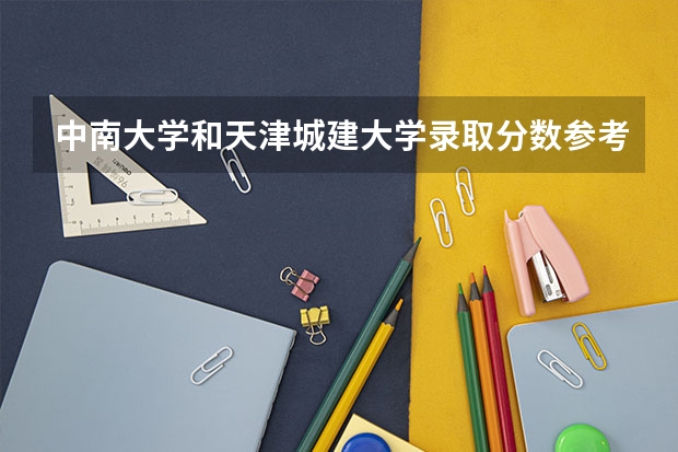 中南大学和天津城建大学录取分数参考
