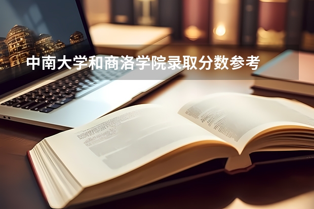 中南大学和商洛学院录取分数参考