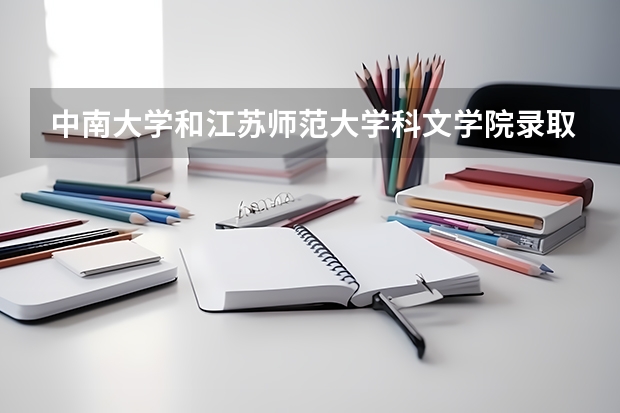 中南大学和江苏师范大学科文学院录取分数参考
