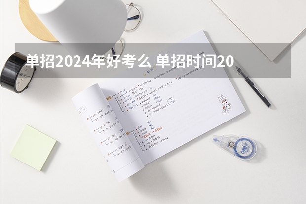 单招2024年好考么 单招时间2024年具体时间