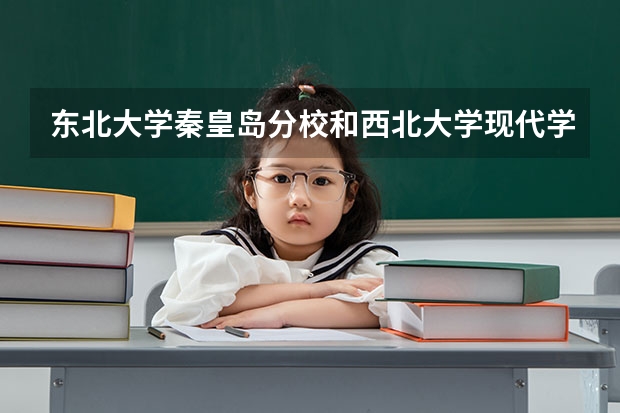 东北大学秦皇岛分校和西北大学现代学院录取分数参考