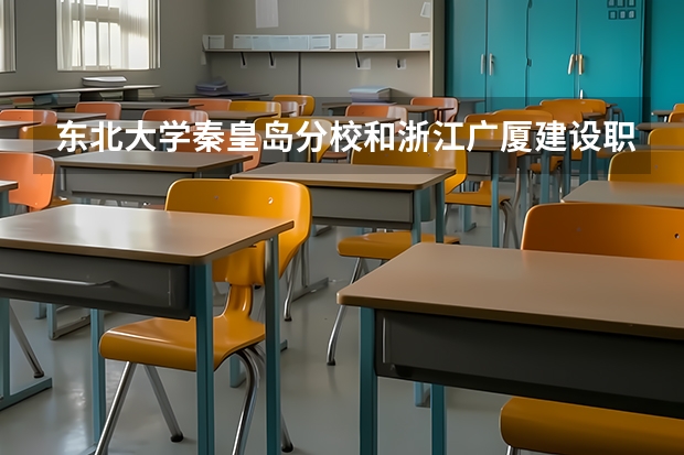 东北大学秦皇岛分校和浙江广厦建设职业技术大学录取分数参考