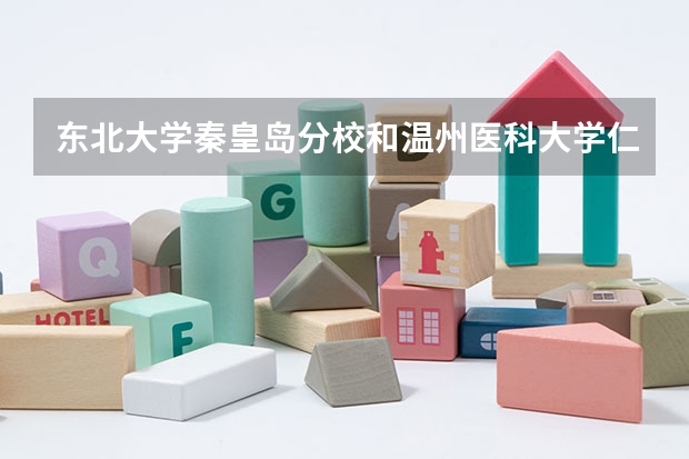 东北大学秦皇岛分校和温州医科大学仁济学院录取分数参考