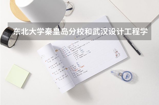东北大学秦皇岛分校和武汉设计工程学院录取分数参考