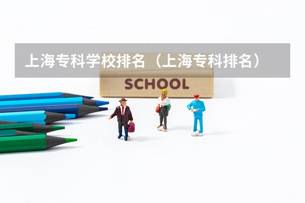 上海专科学校排名（上海专科排名）