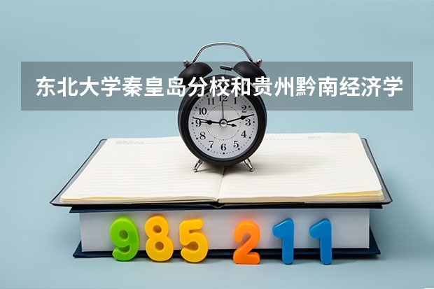 东北大学秦皇岛分校和贵州黔南经济学院录取分数参考