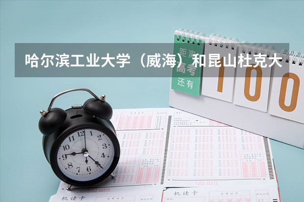 哈尔滨工业大学（威海）和昆山杜克大学录取分数参考