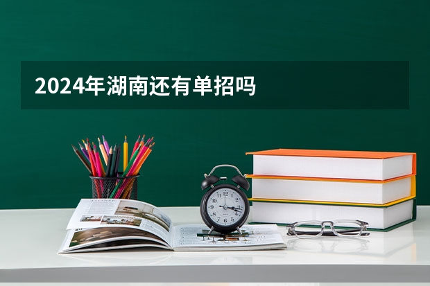 2024年湖南还有单招吗