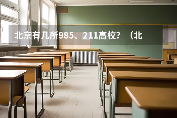 北京有几所985、211高校？（北京有那些211高校）