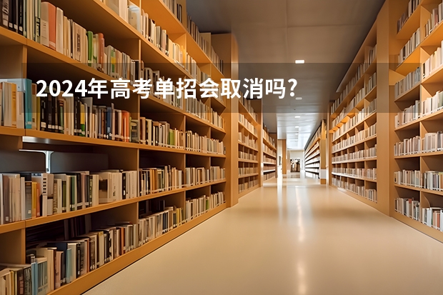 2024年高考单招会取消吗?