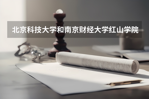 北京科技大学和南京财经大学红山学院录取分数参考
