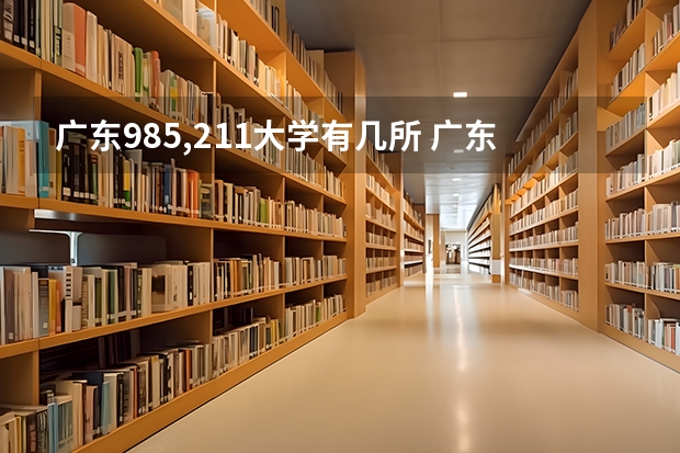 广东985,211大学有几所 广东的985和211大学名单