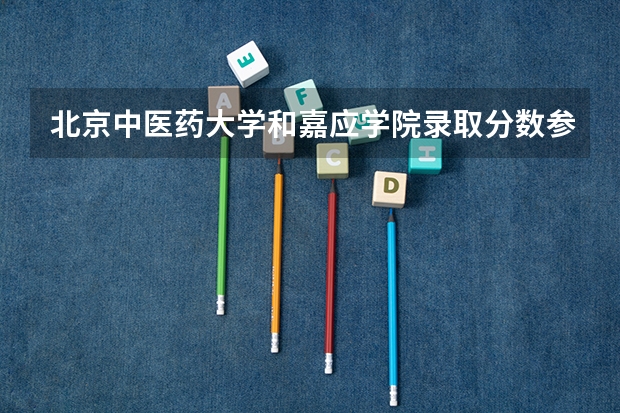 北京中医药大学和嘉应学院录取分数参考