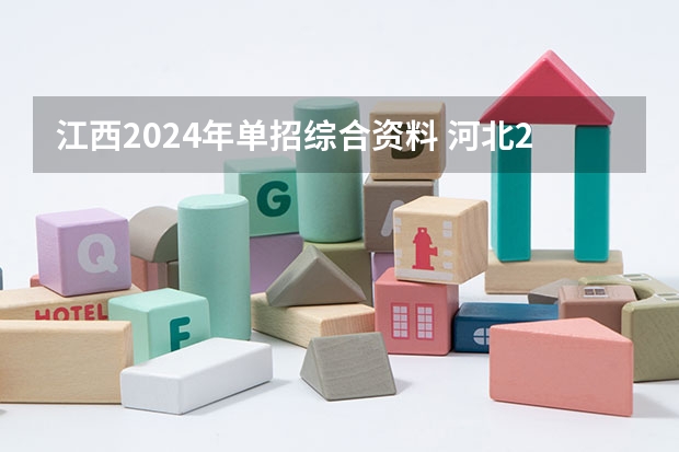 江西2024年单招综合资料 河北2024单招政策