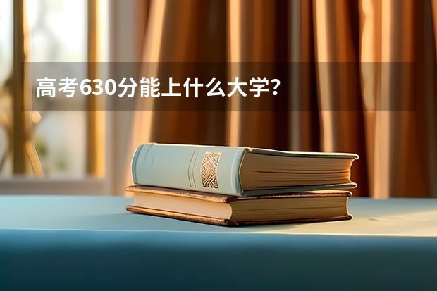 高考630分能上什么大学？