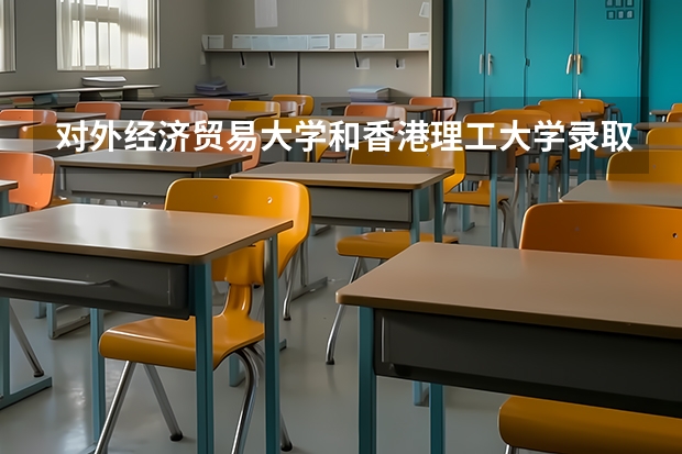 对外经济贸易大学和香港理工大学录取分数参考