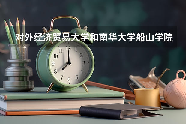 对外经济贸易大学和南华大学船山学院录取分数参考