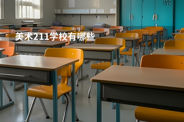 美术211学校有哪些