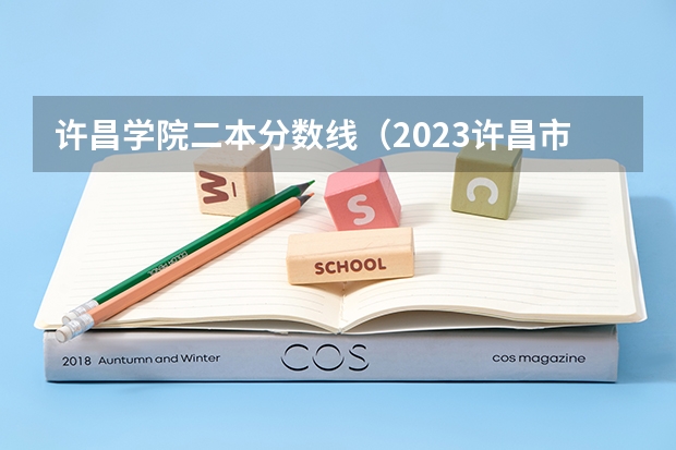 许昌学院二本分数线（2023许昌市二高分数线）