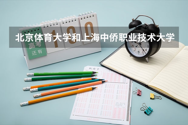 北京体育大学和上海中侨职业技术大学录取分数参考