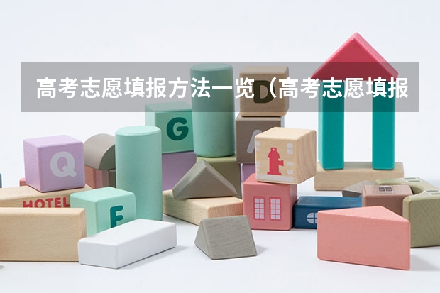 高考志愿填报方法一览(高考志愿填报几大技巧)
