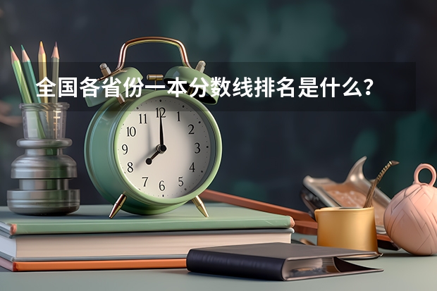 全国各省份一本分数线排名是什么？