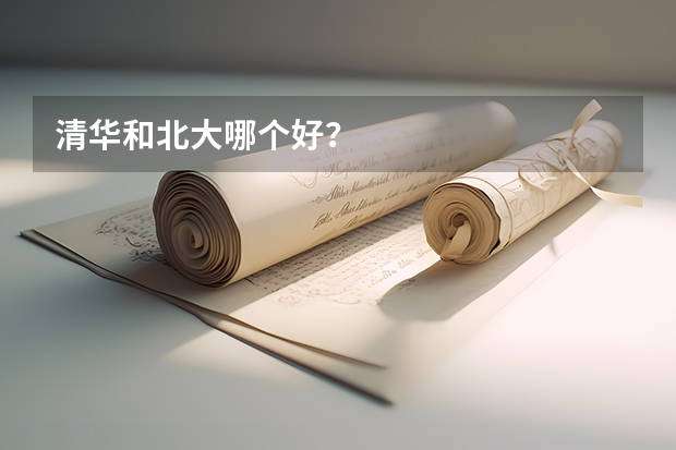 清华和北大哪个好?