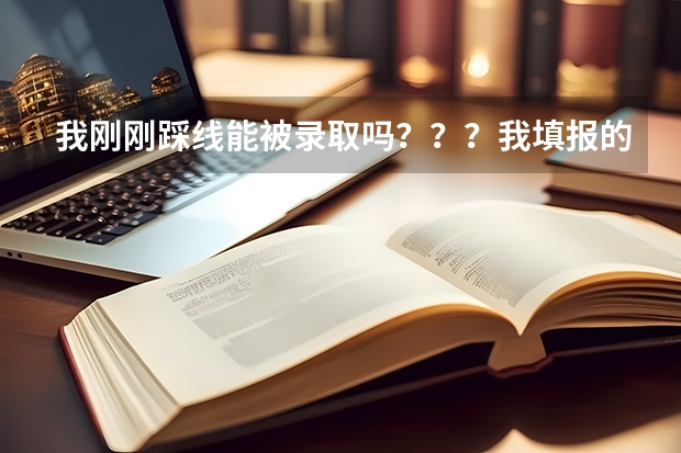 我刚刚踩线能被录取吗？？？我填报的志愿调档线和录取线是393，我的分数也是393.服从专业调配。