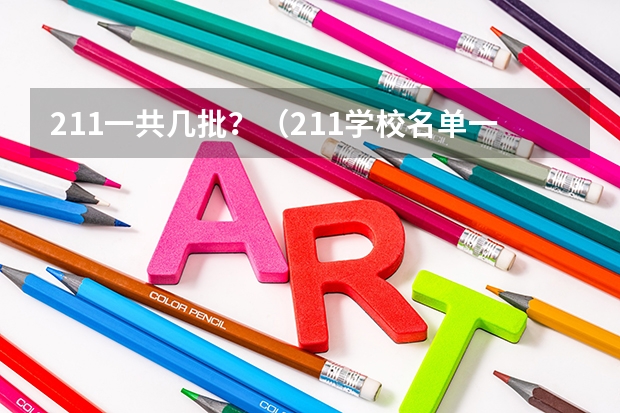 211一共几批?(211学校名单一览表)