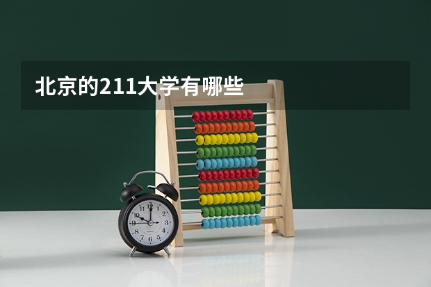 北京的211大学有哪些