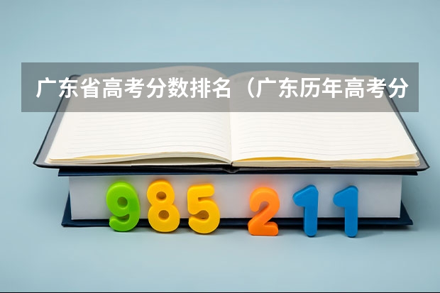 广东省高考分数排名（广东历年高考分数线）