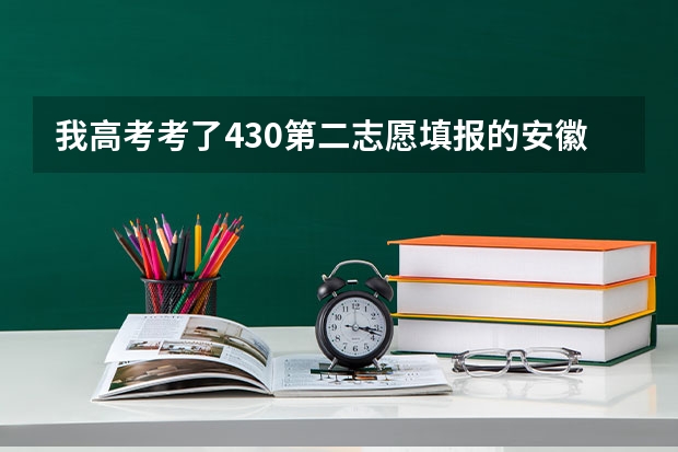 我高考考了430第二志愿填报的安徽经济管理干部学院怎么还没结果啊