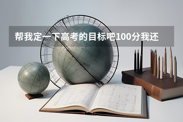 帮我定一下高考的目标吧..100分我还会加悬赏的!!!!!!!!!(龙口一中录取分数线)