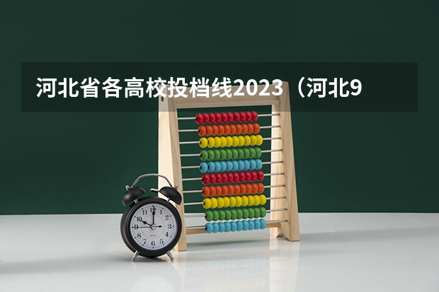 河北省各高校投档线2023（河北96个专业平行志愿录取规则）