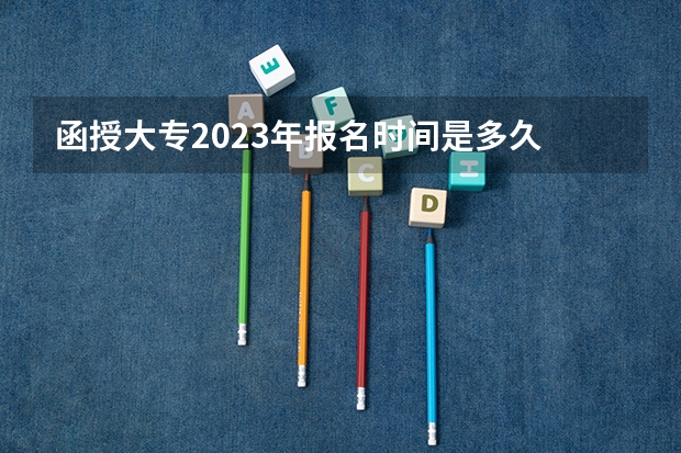 函授大专2023年报名时间是多久 什么时候公布?