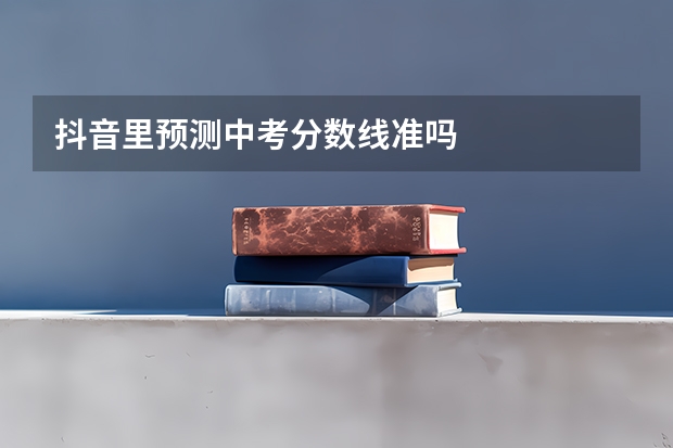 抖音里预测中考分数线准吗