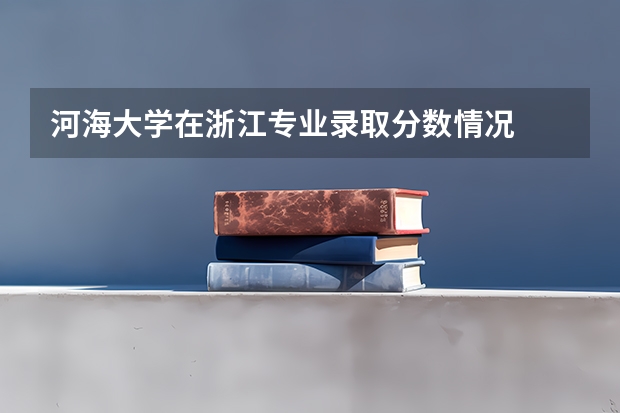 河海大学在浙江专业录取分数情况