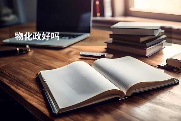 物化政好吗