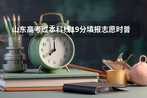 山东高考过本科线19分填报志愿时普通类常规批可以填专科院校吗？