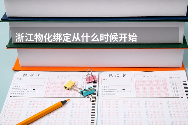 浙江物化绑定从什么时候开始